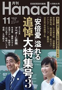【無料で読める】月刊Hanada2022年11月号 [雑誌]