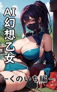 【無料で読める】AI幻想乙女 -くのいち編- AI美少女イラスト集