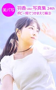 【無料で読める】美パ写28羽香-uka-写真集 24th: ポピー畑でつかまえて編③ 美パ写羽香-uka-写真集