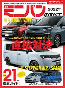 【無料で読める】ニューモデル速報 統括シリーズ 2022年 最新ミニバンのすべて