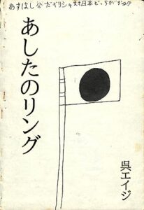 【無料で読める】あしたのリング (呉工房)