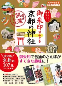 【無料で読める】21 御朱印でめぐる京都の神社 週末開運さんぽ 改訂版 (地球の歩き方 御朱印シリーズ)