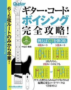 【無料で読める】６～５弦ルートのみから卒業！ギター・コード・ボイシング完全攻略！