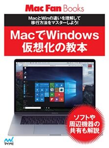 【無料で読める】MacでWindows 仮想化の教本 (Mac Fan Books)