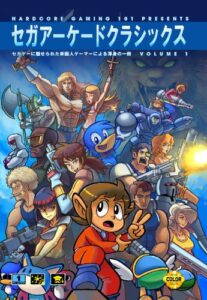 【無料で読める】セガアーケードクラシックス Vol.1: セガゲーに魅せられた米国人ゲーマーによる渾身の一冊
