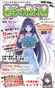 【無料で読める】イラストを完成させながら学ぶ動画と図解で解説！着彩の教科書: vol.02 逆光