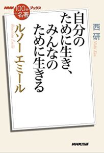 【無料で読める】ＮＨＫ「１００分ｄｅ名著」ブックスルソーエミール自分のために生き、みんなのために生きる
