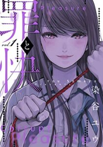 【無料で読める】罪と快 1巻 (デジタル版ヤングガンガンコミックス)