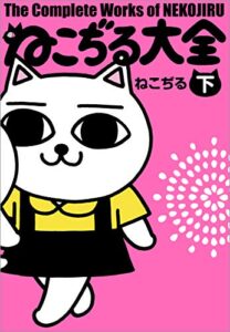 【無料で読める】ねこぢる大全 下 (文春デジタル漫画館)