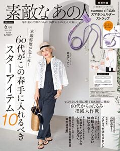 【無料で読める】素敵なあの人 2023年6月号 [雑誌]