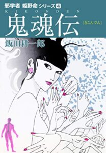 【無料で読める】邪学者姫野命シリーズ愛蔵版４鬼魂伝 (ゴマブックス×ナンバーナイン)
