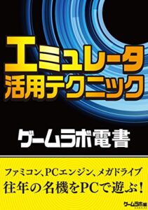 【無料で読める】ゲームラボ電書エミュレータ活用テクニック
