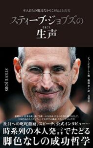 【無料で読める】スティーブ・ジョブズの生声本人自らの発言だからこそ見える真実