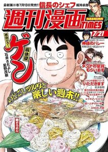 【無料で読める】週刊漫画ＴＩＭＥＳ２０２３年７／２１号 [雑誌] (週刊漫画TIMES)