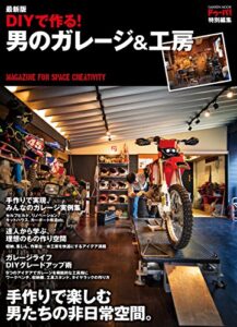 【無料で読める】最新版 ＤＩＹで作る！ 男のガレージ＆工房 (学研ムック)