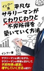 【無料で読める】インフー流 平凡なサラリーマンが じわりじわりと不労所得を築いていく方法