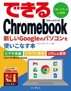 【無料で読める】できるChromebook新しいGoogleのパソコンを使いこなす本 できるシリーズ