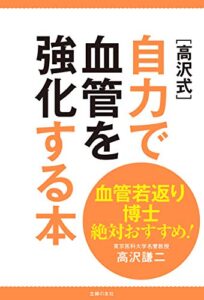 【無料で読める】血管若返り博士絶対おすすめ！［高沢式］自力で血管を強化する本