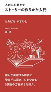 【無料で読める】人の心を動かす ストーリーの作りかた入門 (スマート新書)