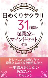 【無料で読める】日めくりサクラⅡ: 31日間で起業家へマインドセットする (サクラ文庫)