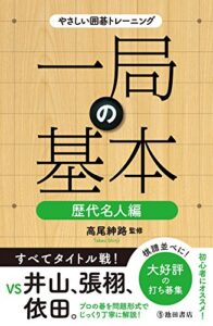 【無料で読める】やさしい囲碁トレーニング 一局の基本 歴代名人編 (池田書店)