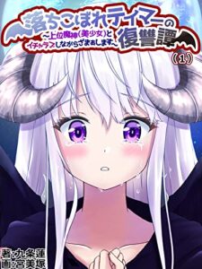 【無料で読める】落ちこぼれテイマーの復讐譚 ～上位魔神（美少女）とイチャラブしながらざまぁします～（１） (KMKS文庫)