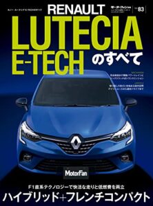 【無料で読める】ニューモデル速報 インポート Vol.83 ルノー・ルーテシアE-TECHのすべて
