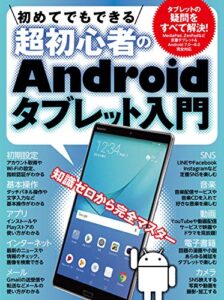 【無料で読める】初めてでもできる超初心者のAndroidタブレット入門【HUAWEI MediaPad M5/ASUS ZenPad 対応版】