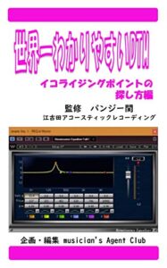 【無料で読める】世界一わかりやすいDTMイコライジングポイントの探し方編