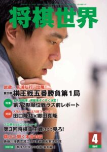 【無料で読める】将棋世界 2014年 04月号 [雑誌]