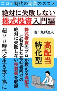 【無料で読める】コロナ時代の副業のススメ絶対に失敗しない株式投資入門編: コロナ過の超ソロ時代を生き抜く為に