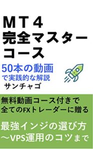 【無料で読める】MT4完全マスターコース: 50本の動画で実践解説最強インジケーター～VPS運用のコツまで