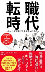 【無料で読める】転職時代～キャリア転職が人生を豊かにする～: 終身雇用は時代遅れ！転職が私のキャリアと人生を変えた件