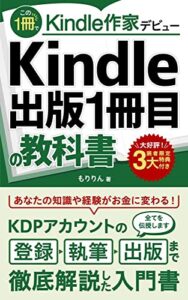 【無料で読める】Kindle出版1冊目の教科書: この1冊でKindle作家デビュー