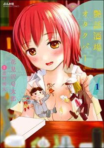 【無料で読める】艶話酒場オタクバー （1） (ぶんか社コミックス)