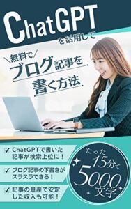 【無料で読める】ChatGPTを活用して無料でブログ記事を書く方法: ～検索上位を狙える記事を量産しよう！～