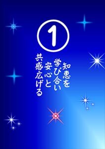 【無料で読める】知恵を学び合い安心と共感広げる1