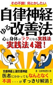 【無料で読める】その不調！何とかしたい自律神経ゆる改善法: 医者にかかってもなんとなく不調・・・がすっきり解消心と身体がラクになる実践法4選【自律神経】【疲れ】【睡眠】