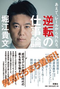 【無料で読める】あえて、レールから外れる。逆転の仕事論