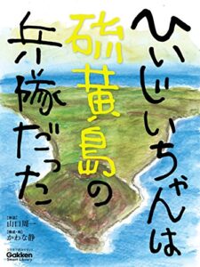 【無料で読める】ひいじいちゃんは硫黄島の兵隊だった 学研スマートライブラリ