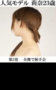 【無料で読める】人気モデル 莉奈23歳 第2巻 全裸で握手会