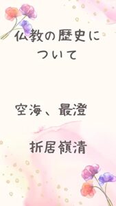 【無料で読める】仏教の歴史について空海、最澄: 空海最澄鑑真聖徳太子について