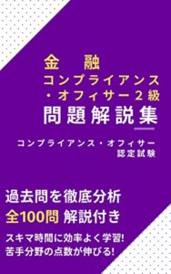 【無料で読める】金融コンプライアンスオフィサー2級問題解説集コンプライアンスオフィサー認定試験 銀行業務検定試験 問題解説集