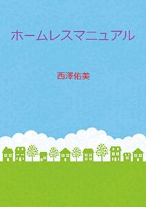 【無料で読める】ホームレスマニュアル