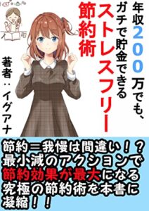 【無料で読める】年収200万でも、ガチで貯金できるストレスフリー節約術: 節約攻略本