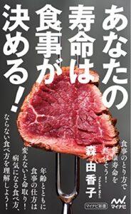 【無料で読める】あなたの寿命は食事が決める！ (マイナビ新書)