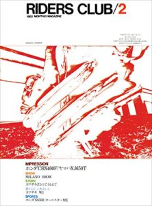 【無料で読める】RIDERS CLUB （ライダースクラブ）1982年2月号 No.44［雑誌］