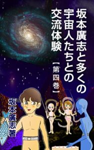 【無料で読める】坂本廣志と多くの宇宙人たちとの交流体験第四巻
