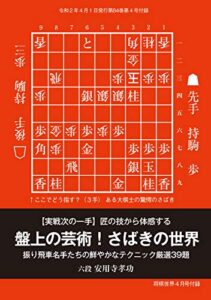 【無料で読める】実戦次の一手「盤上の芸術 さばきの世界」（将棋世界2020年4月号付録）