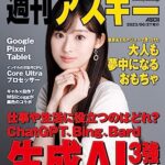 【無料で読める】週刊アスキーNo.1445(2023年6月27日発行) [雑誌]